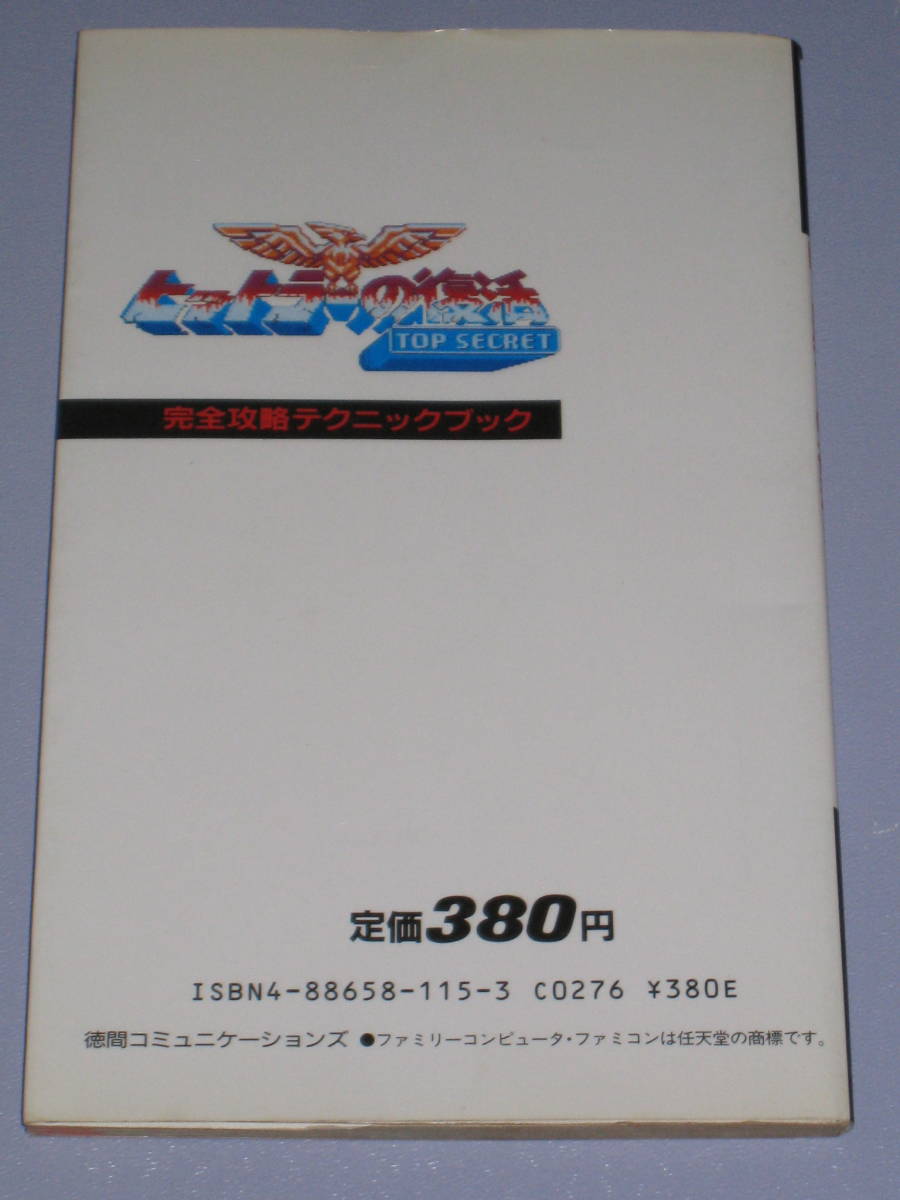 FC 初刷 ヒットラーの復活 TOP SECRET ファミコン 攻略本 | bioimune