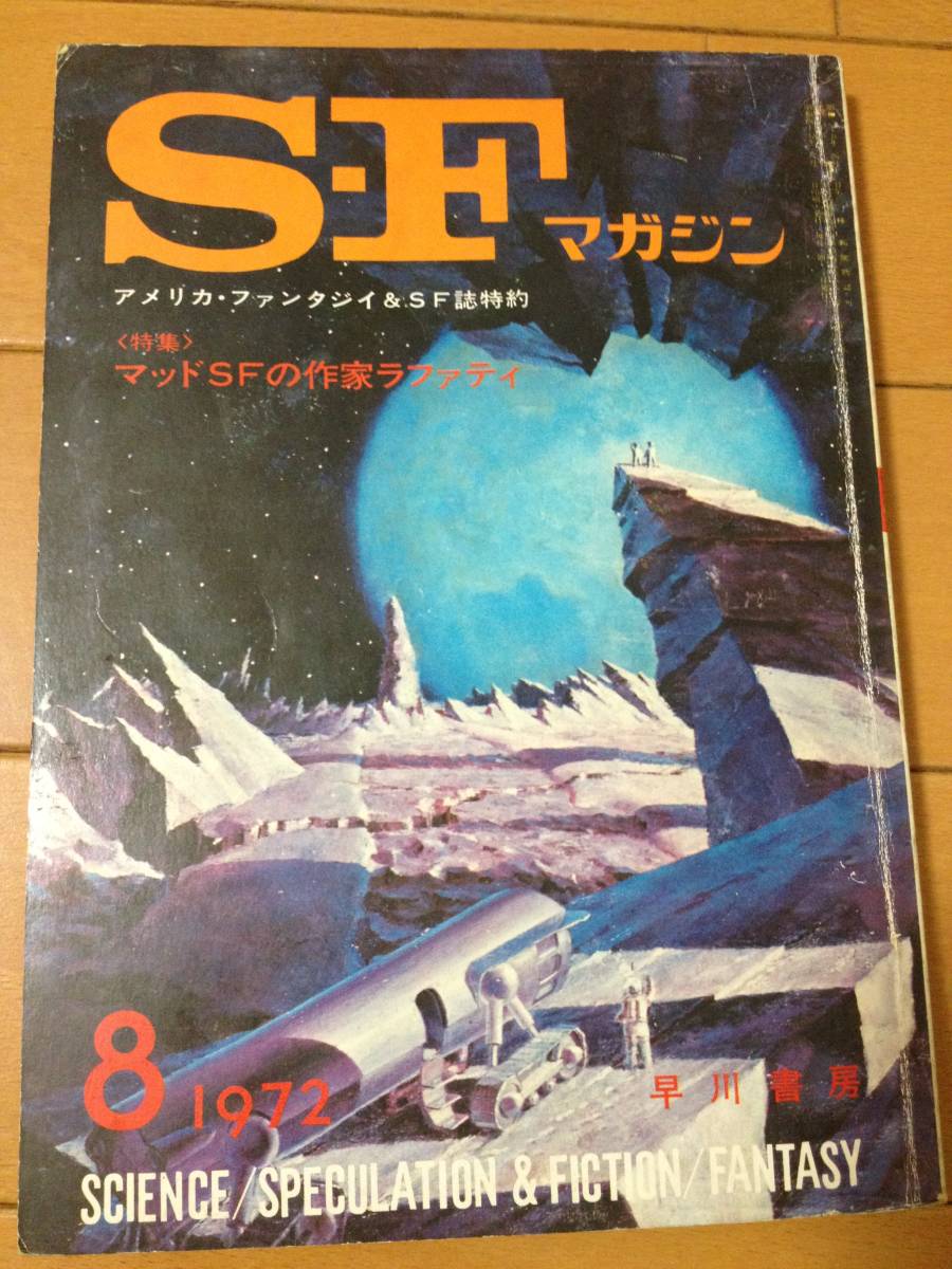 S-Fマガジン 1972年8月号 マッドSFの作家ラファティ 早川書房 浅倉久志_画像1