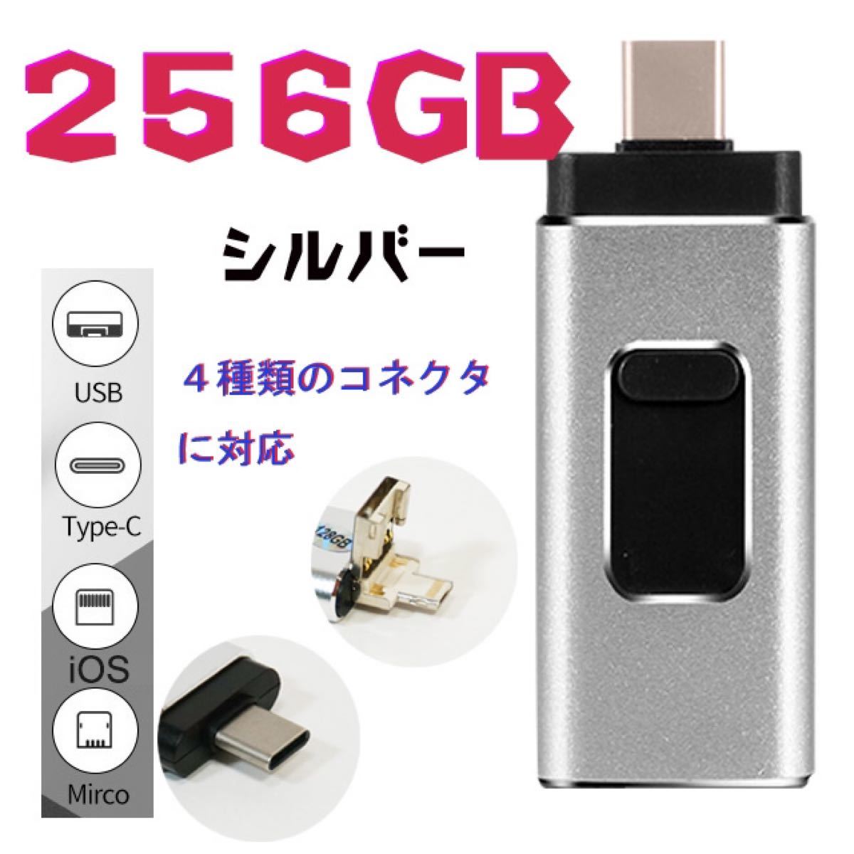 ブルー×レッド 新品 ４ in １ 256GB USBメモリー シルバー USBメモリ