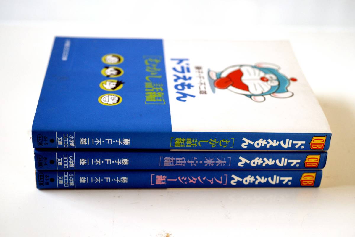 ヤフオク 藤子 F 不二雄 ドラえもん3冊ファンタジー編