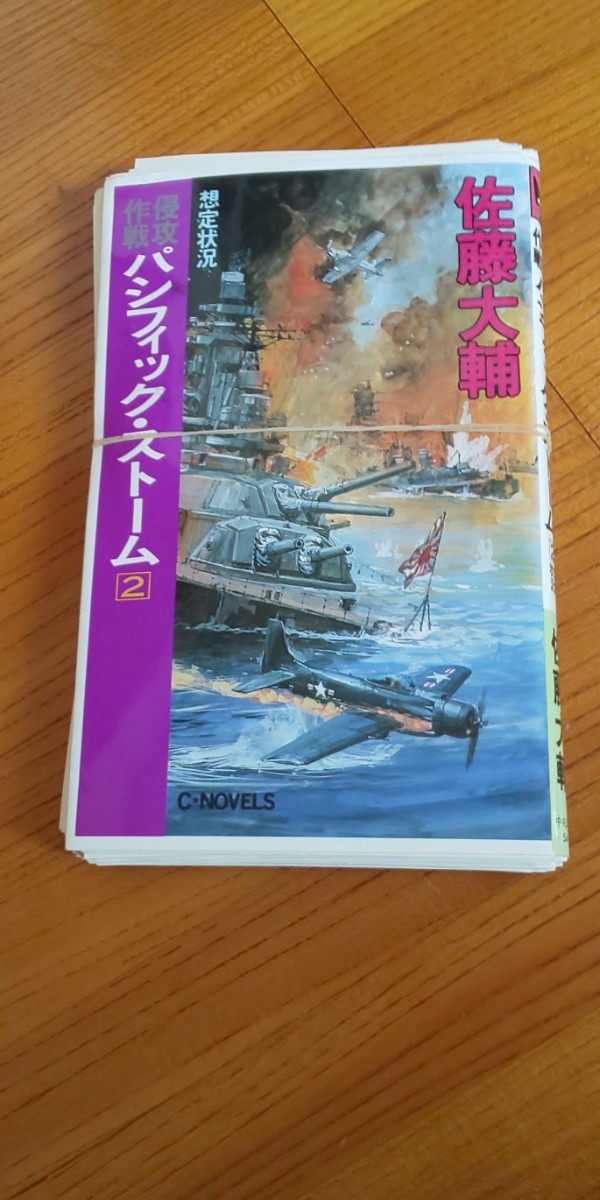 【裁断済】侵攻作戦パシフィック・ストーム〈2〉想定状況 (C・NOVELS) 