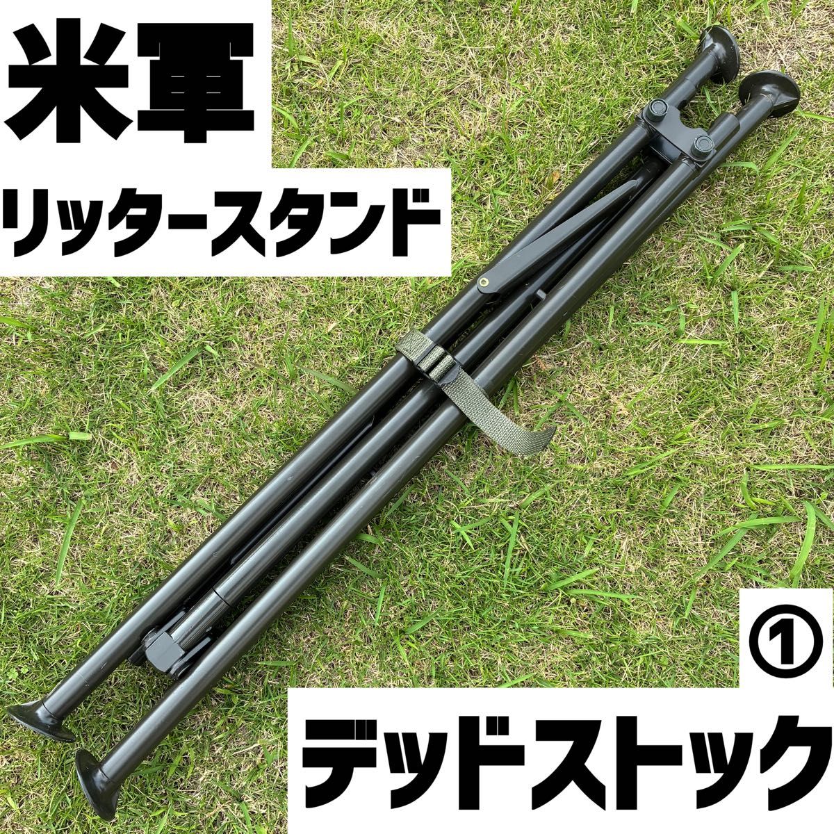 米軍放出品 リッタースタンド デッドストック 米軍 リッタースタンド デッドストック|Yahoo!フリマ(旧PayPay