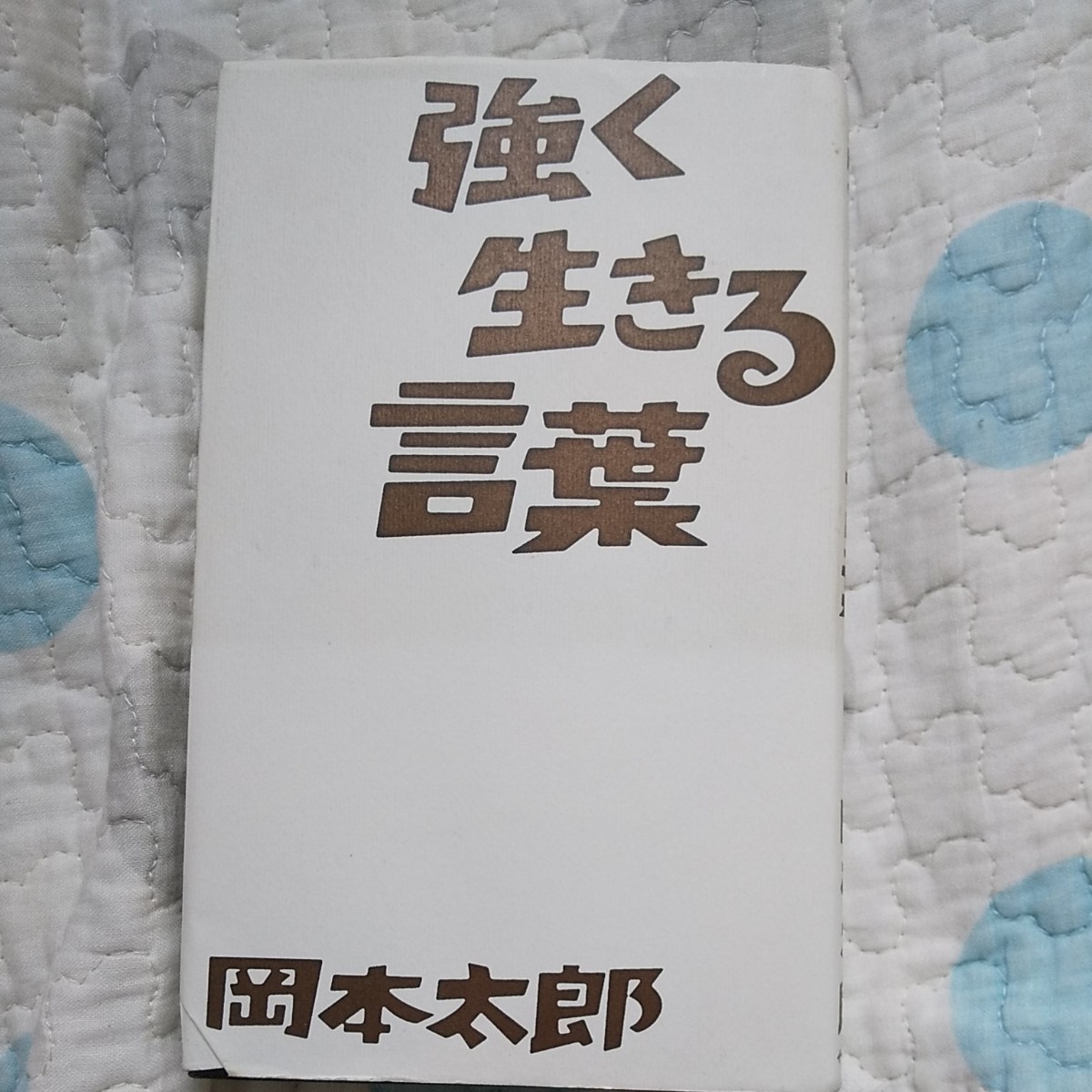 Paypayフリマ 強く生きる言葉 岡本太郎