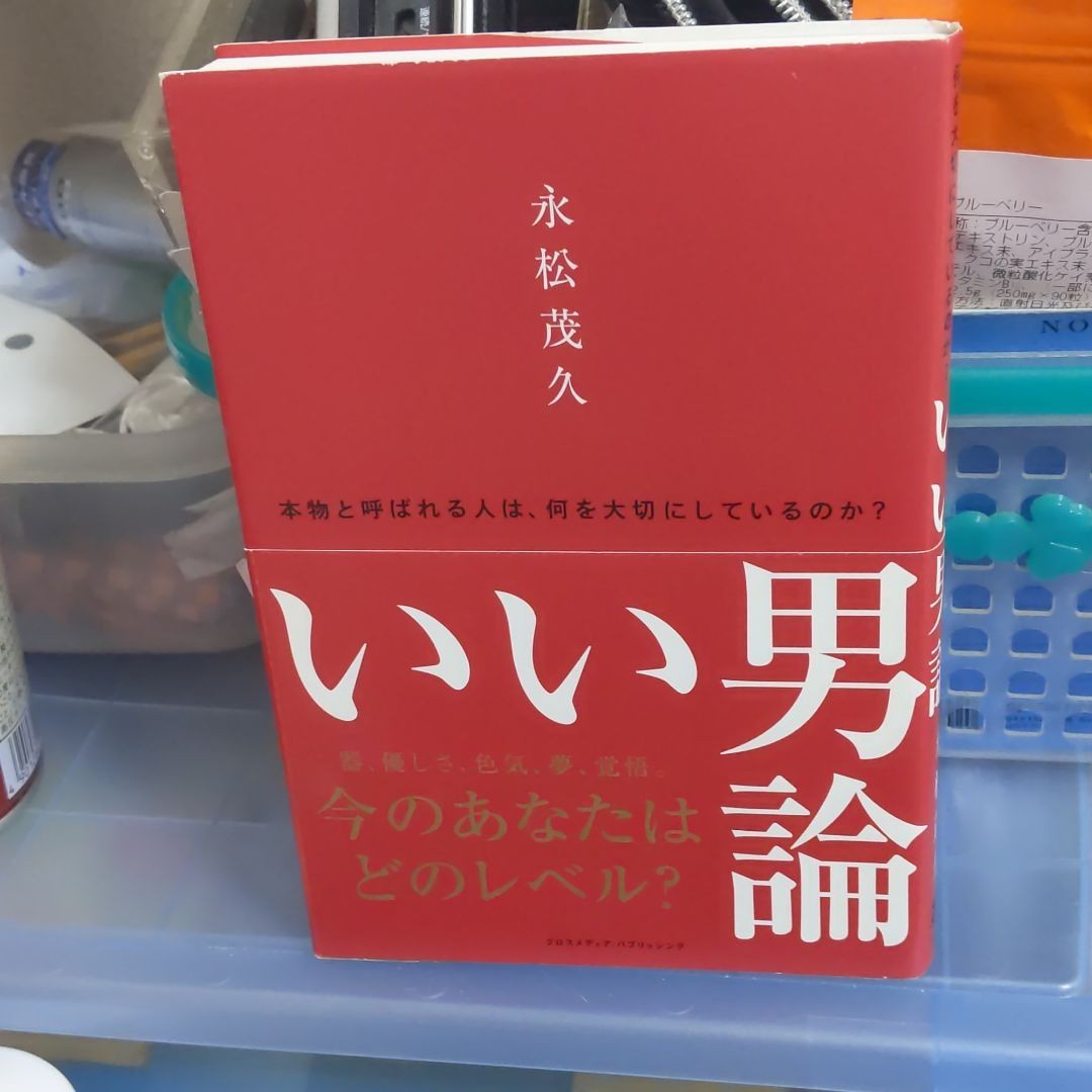 「いい男論 本物と呼ばれる人は、何を大切にしているのか?」永松茂久