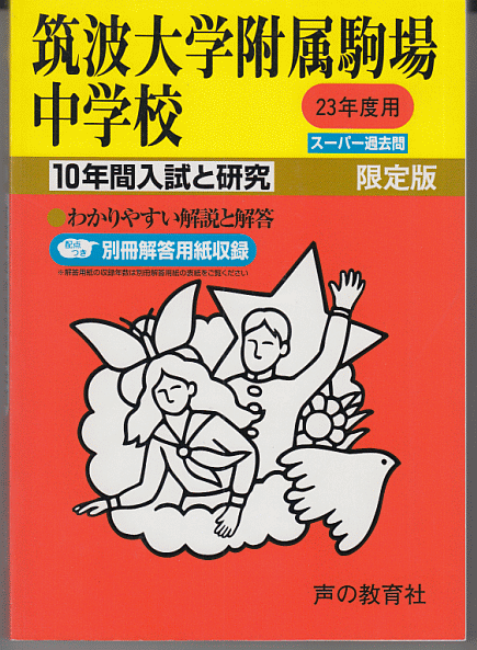 過去問 筑波大学附属駒場中学校 平成23年度用(2011年)10年間入試と研究_画像1