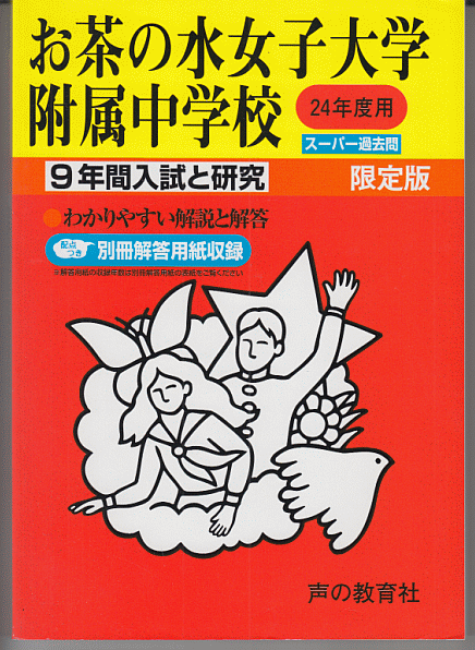 過去問 お茶の水女子大学附属中学校 平成24年度用(2012年)9年間入試と研究