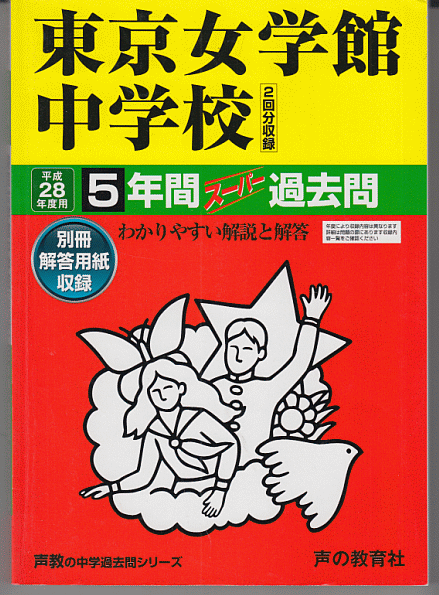 過去問 東京女学館中学校 平成28年度用(2016年)5年間