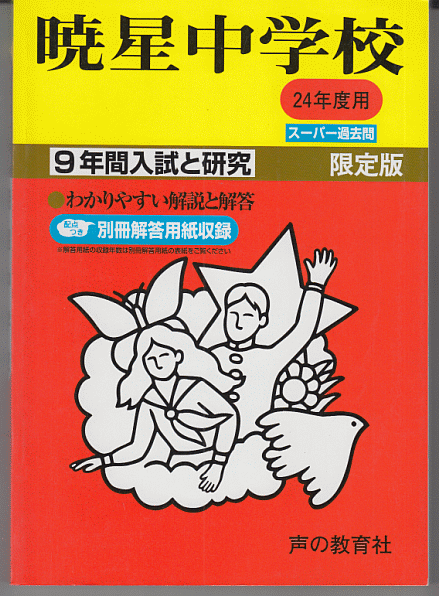 過去問 暁星中学校 平成24年度用(2012年)9年間入試と研究