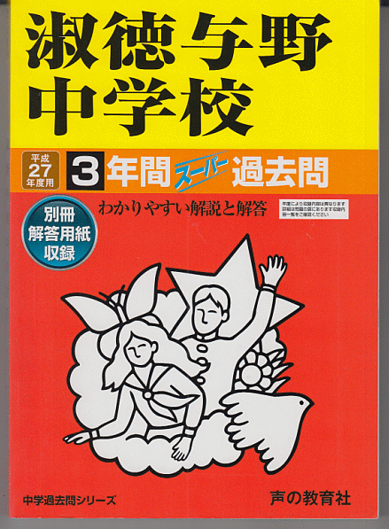 過去問 淑徳与野中学校 平成27年度用(2015年)3年間