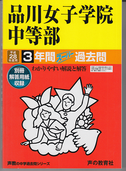 過去問 品川女子学院中等部 平成28年度用(2016年)3年間