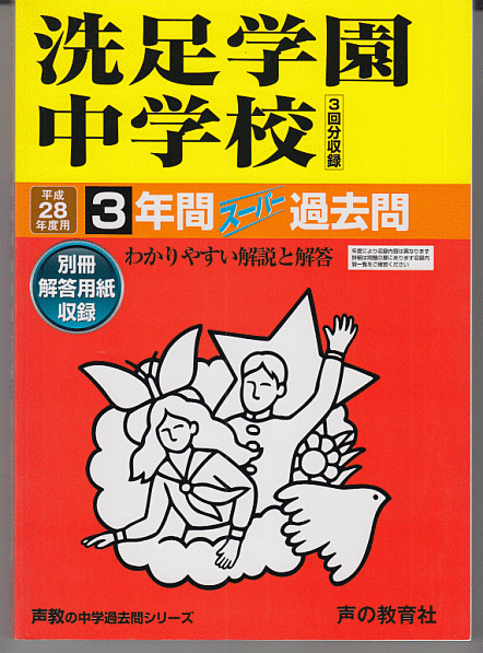 過去問 洗足学園中学校 平成28年度用(2016年)3年間