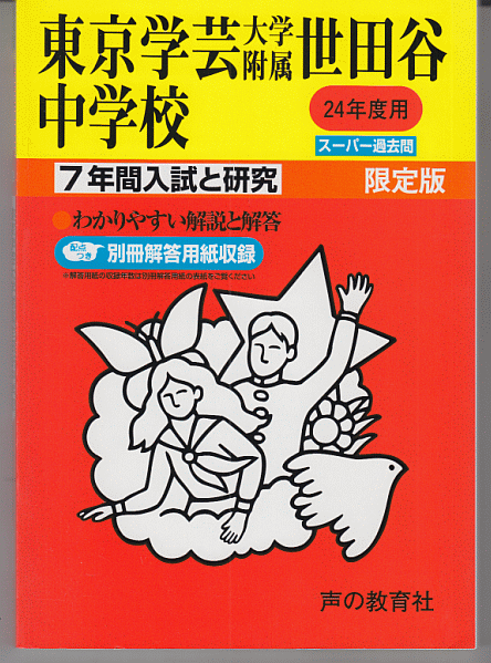 過去問 東京学芸大学附属世田谷中学校 平成24年度用(2012年)7年間入試と研究