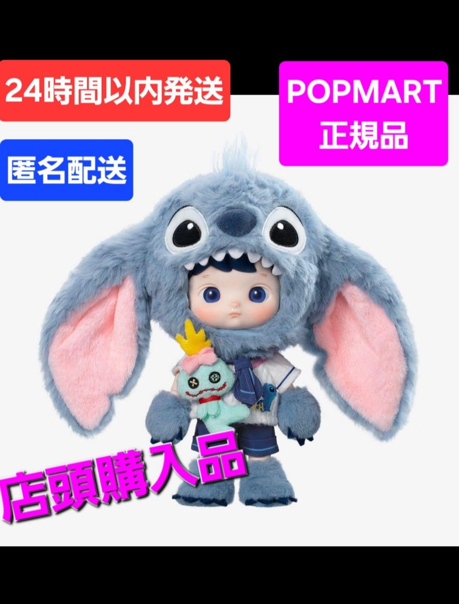 POPMART ハチププ スティッチ スピード発送 正規品 未開封 POPMART HACIPUPU STITCH 1/8