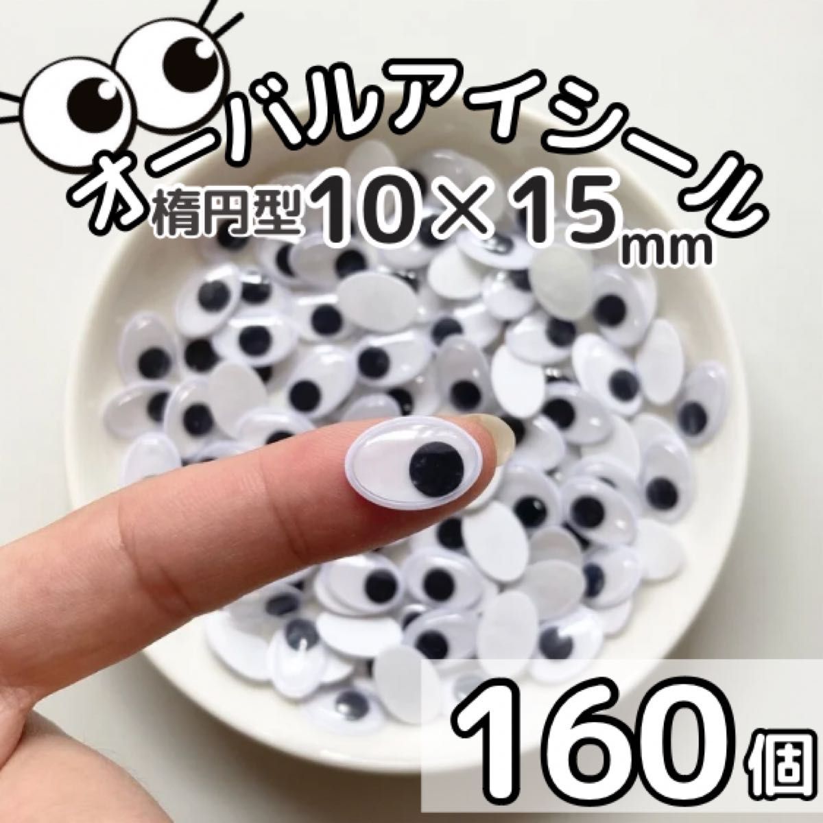 楕円型目玉シール 2種類セット ①10×15mm160個②8×10mm200個 楕円型目玉シール 2種類セット ①10×15mm160個②8×10mm200個
