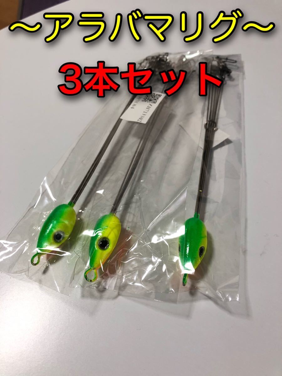 Paypayフリマ アラバマリグ 3本セット Paypayフリマ アラバマリグ 3本セット