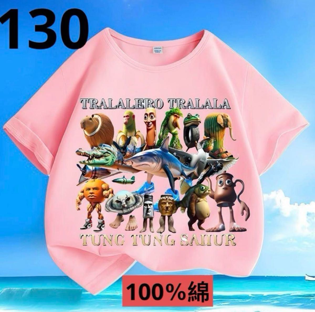 トゥントゥントゥンサフール Tシャツ 130
