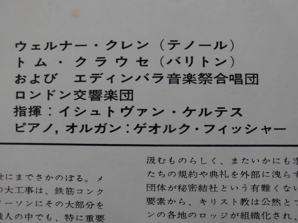 良盤屋 C-3063◆LP◆新古品 ケルテス：指揮　クレン（テノール）☆モーツァルト＝フリーメイソンのための音楽-全曲　ロンドン交　送料480_画像5