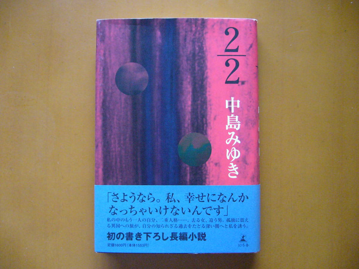 ★中島みゆき「２/２　にぶんのに」★幻冬舎★単行本1996年第1刷★帯★状態良_画像1