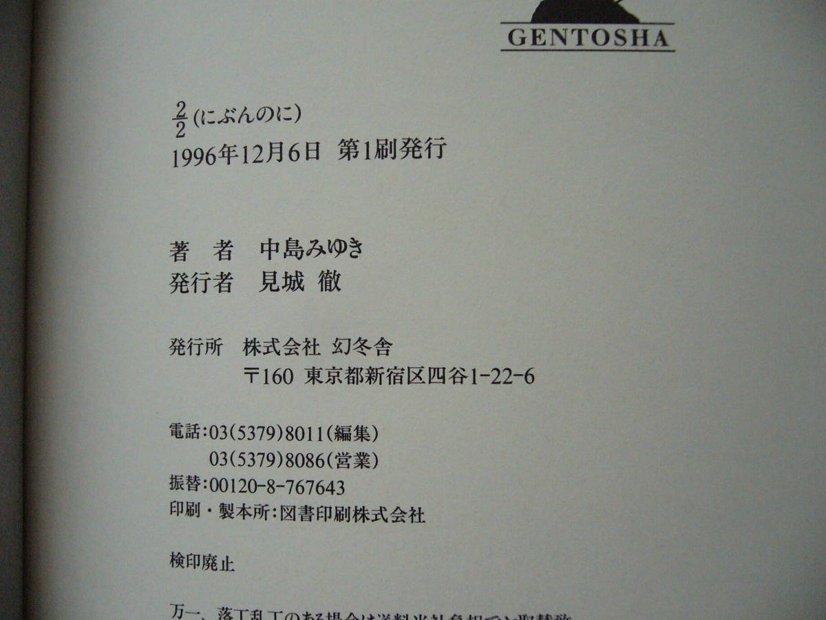 ★中島みゆき「２/２　にぶんのに」★幻冬舎★単行本1996年第1刷★帯★状態良_画像8