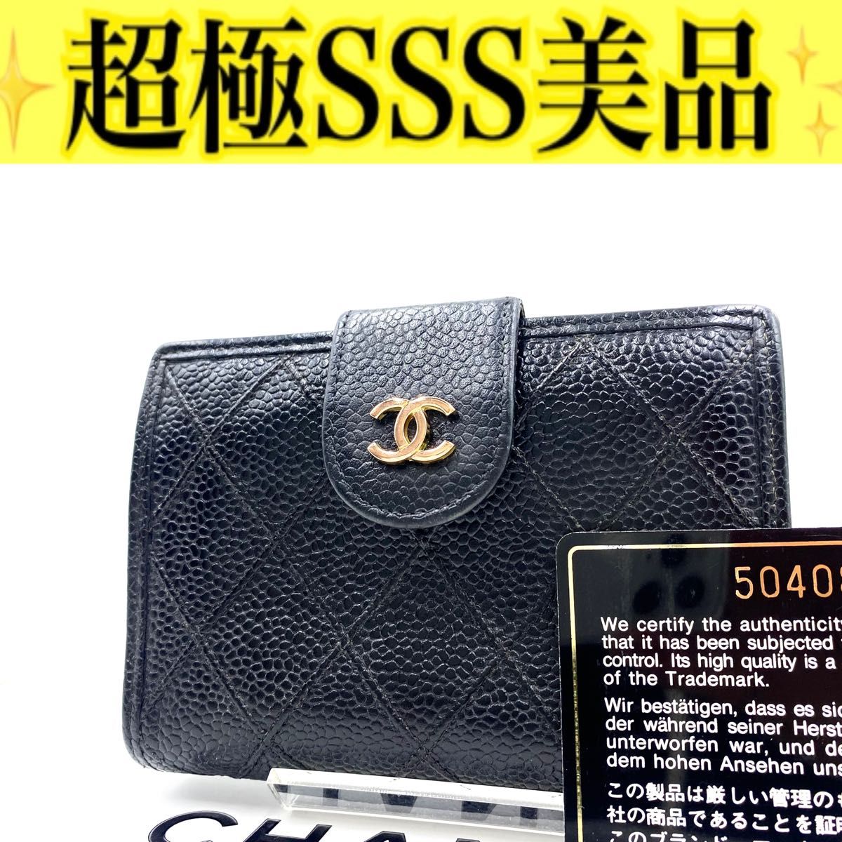 CHANEL◎シール有り 5番台 ビコローレ マットキャビアスキン がま口 黒 CHANEL シール有り 5番台 ビコローレ マットキャビアスキン