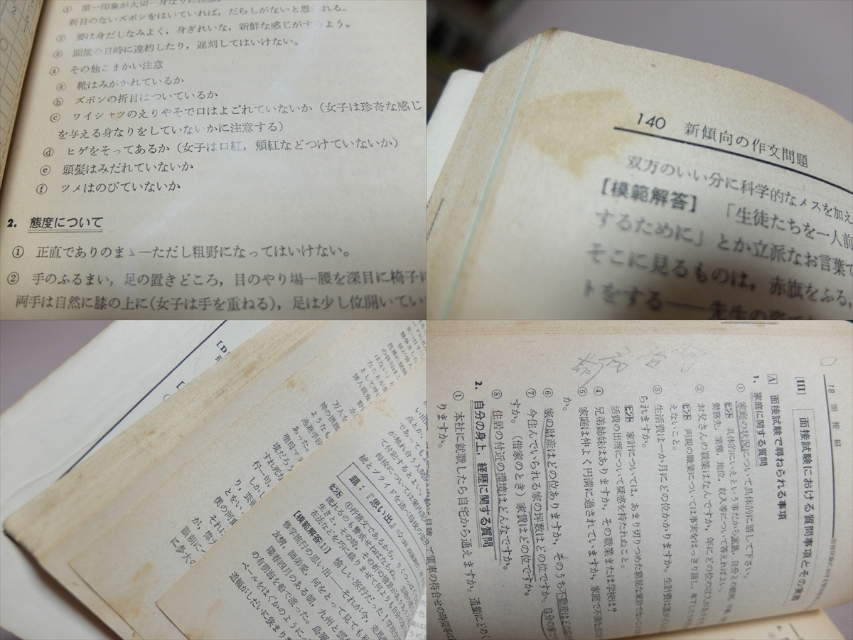 就職試験必携 面接・作文の問題 合格への実力と自信をつける 昭和34年増訂第1刷 増進堂_画像10