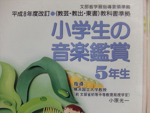 CD3枚組 小学生の音楽鑑賞 5年生 文部省学習指導要領準拠 平成8年改訂 (教芸・教出・東書)教科書準拠 指導：小原光一_画像2