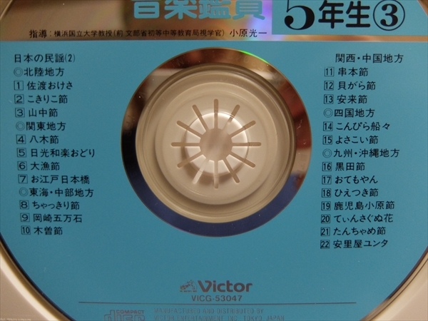 CD3枚組 小学生の音楽鑑賞 5年生 文部省学習指導要領準拠 平成8年改訂 (教芸・教出・東書)教科書準拠 指導：小原光一_画像6