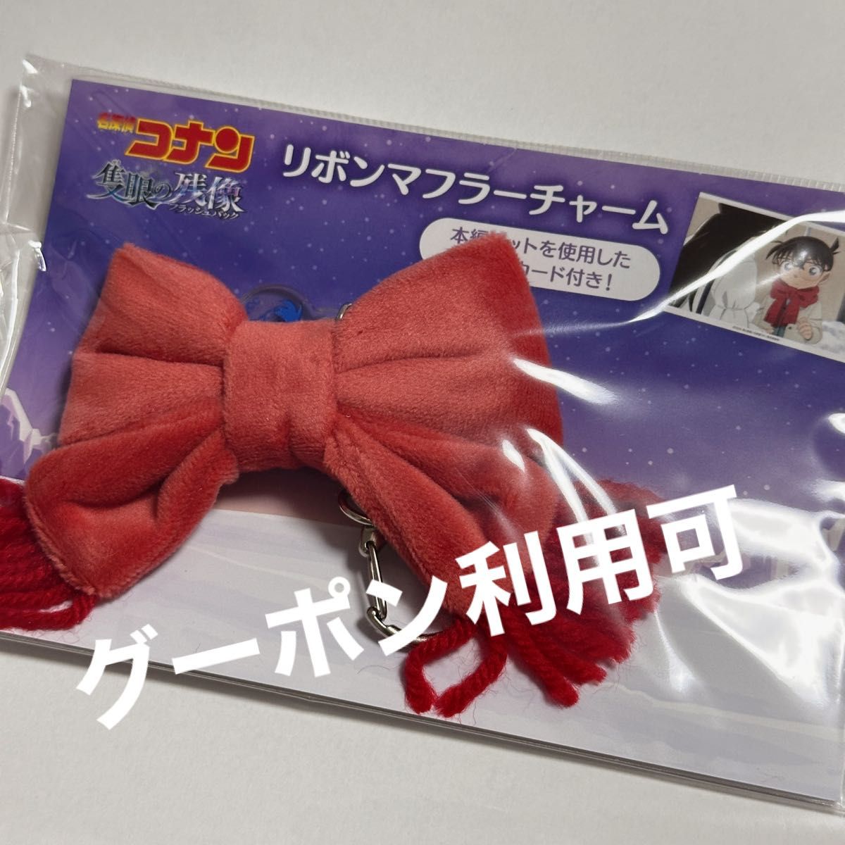 2点セット】名探偵コナン 緋色の弾丸 リボンマフラーチャーム