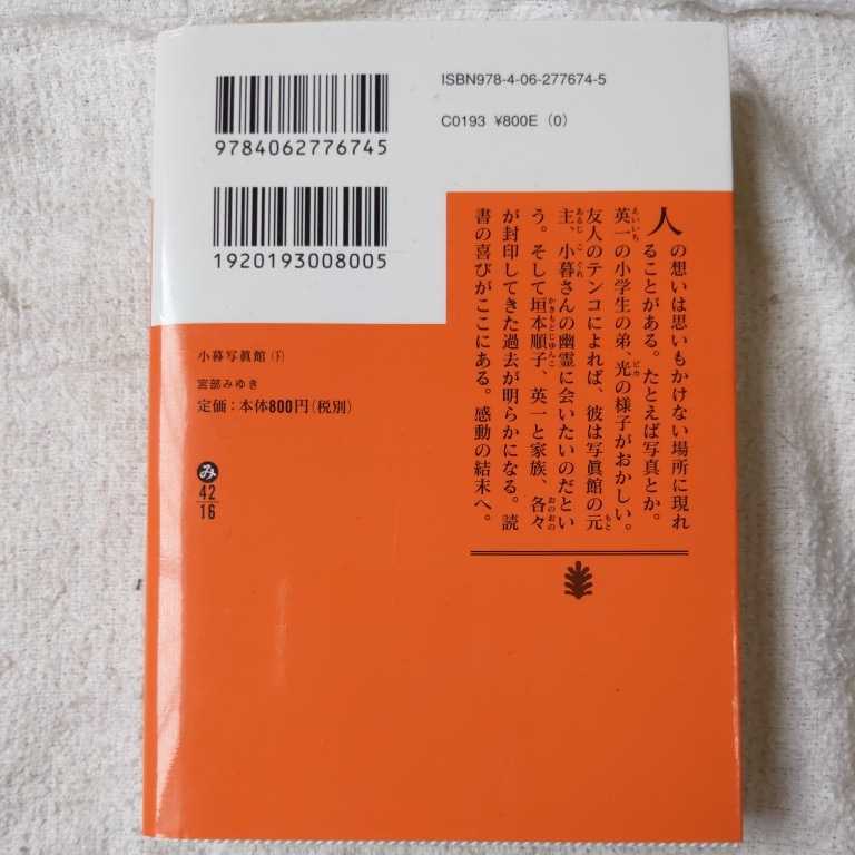 小暮写眞館(下) (講談社文庫) 宮部 みゆき 9784062776745_画像2