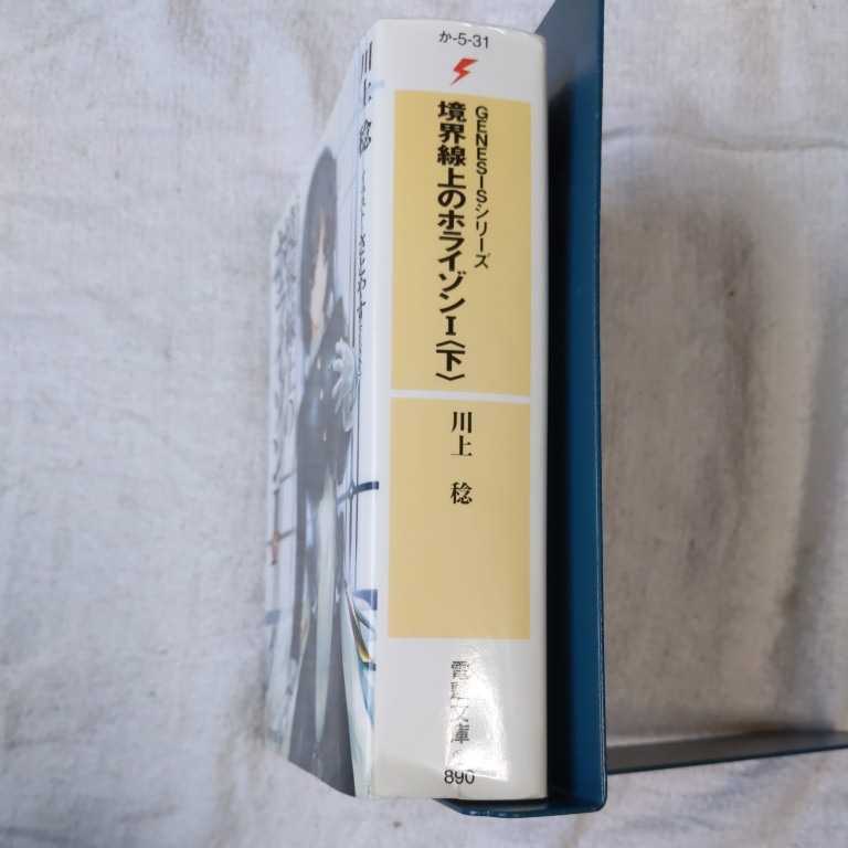 GENESISシリーズ 境界線上のホライゾン (1)下 (電撃文庫) 川上 稔 さとやす 訳あり ジャンク 9784048672702_画像3