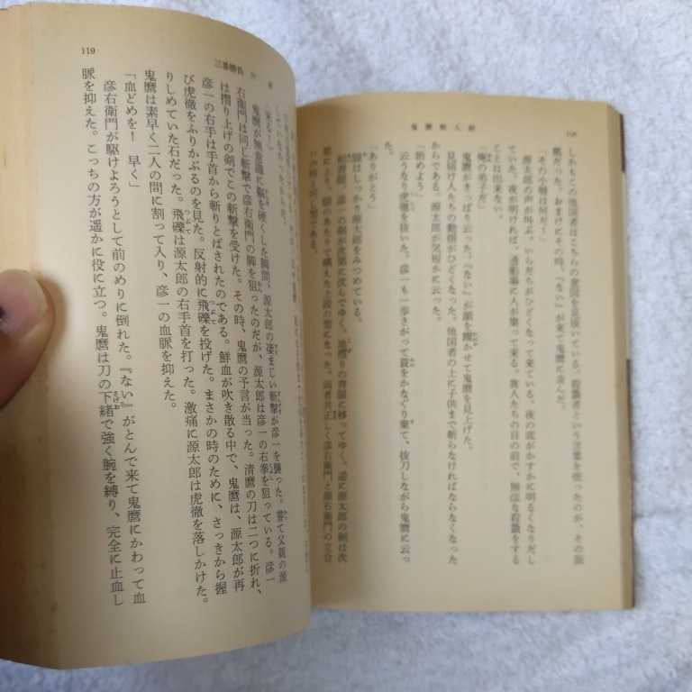 ヤフオク 鬼麿斬人剣 新潮文庫 隆 慶一郎 訳あり