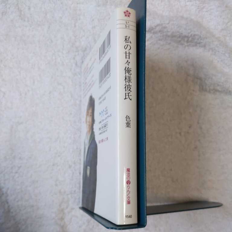 ヤフオク 私の甘々俺様彼氏 魔法のiらんど文庫 色葉 978 ヤフオク 私の甘々俺様彼氏 魔法のiらんど文庫 色葉 978