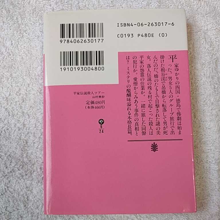 平家伝説殺人ツアー (講談社文庫) 山村 美紗 9784062630177_画像2