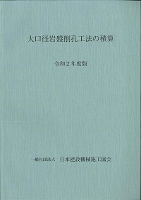 令和2年度版 大口径岩盤削孔工法の積算_画像1