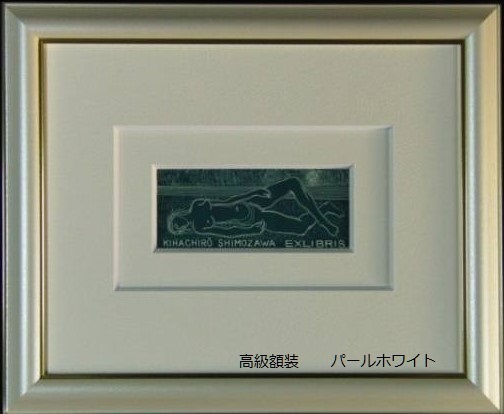 金森宰司、【ミルクティー】、希少な額装用画集画、新品高級額 額装付