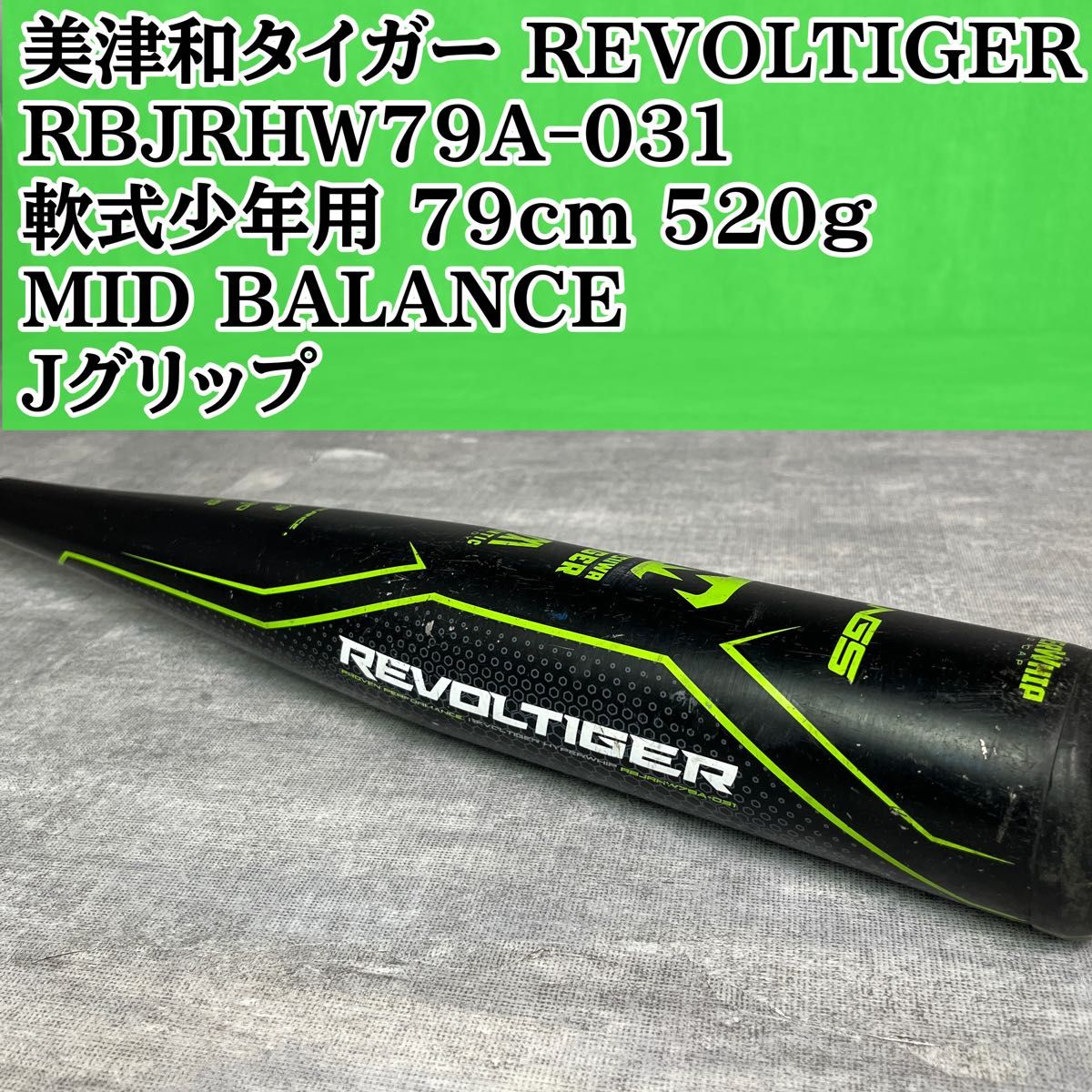 ⭐️未使用⭐️ ミツワタイガー REVOLTIGER BETA Jグリップ ミツワタイガー REVOLTIGER 軟式少年バット 79cm Jグリップ