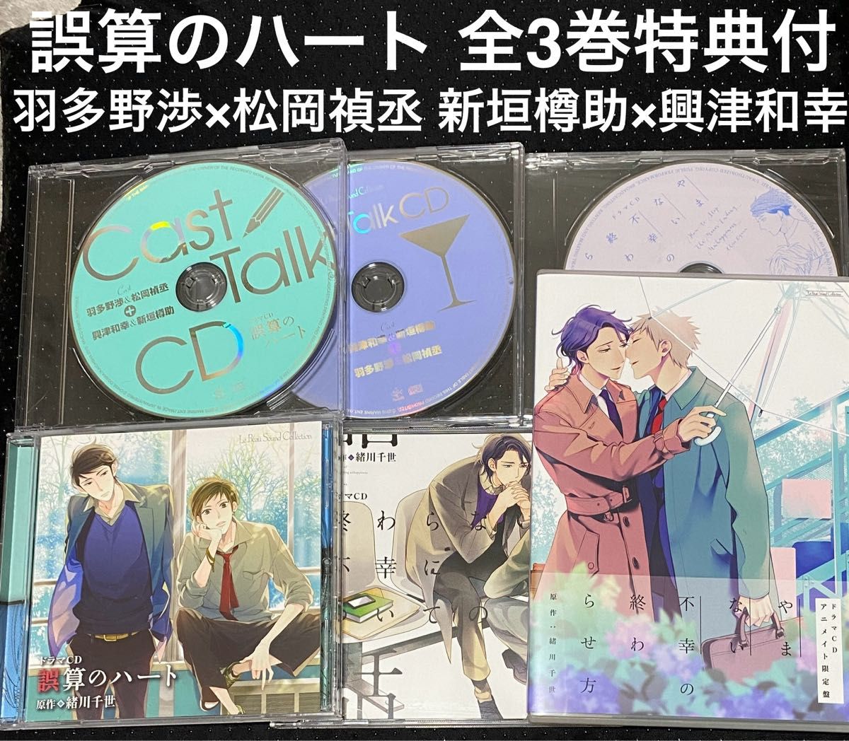 誤算のハート　終わらない不幸についての話　やまない不幸の終わらせ方　CD　小冊子 やまない不幸の終わらせ方 BLCD ｜ マリン・エンタテインメント