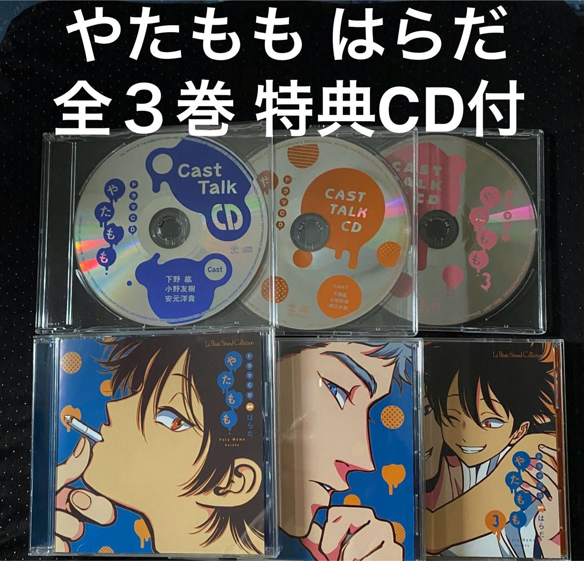 ドラマCD やたもも 全3巻 特典CD付 はらだ 下野紘 小野友樹