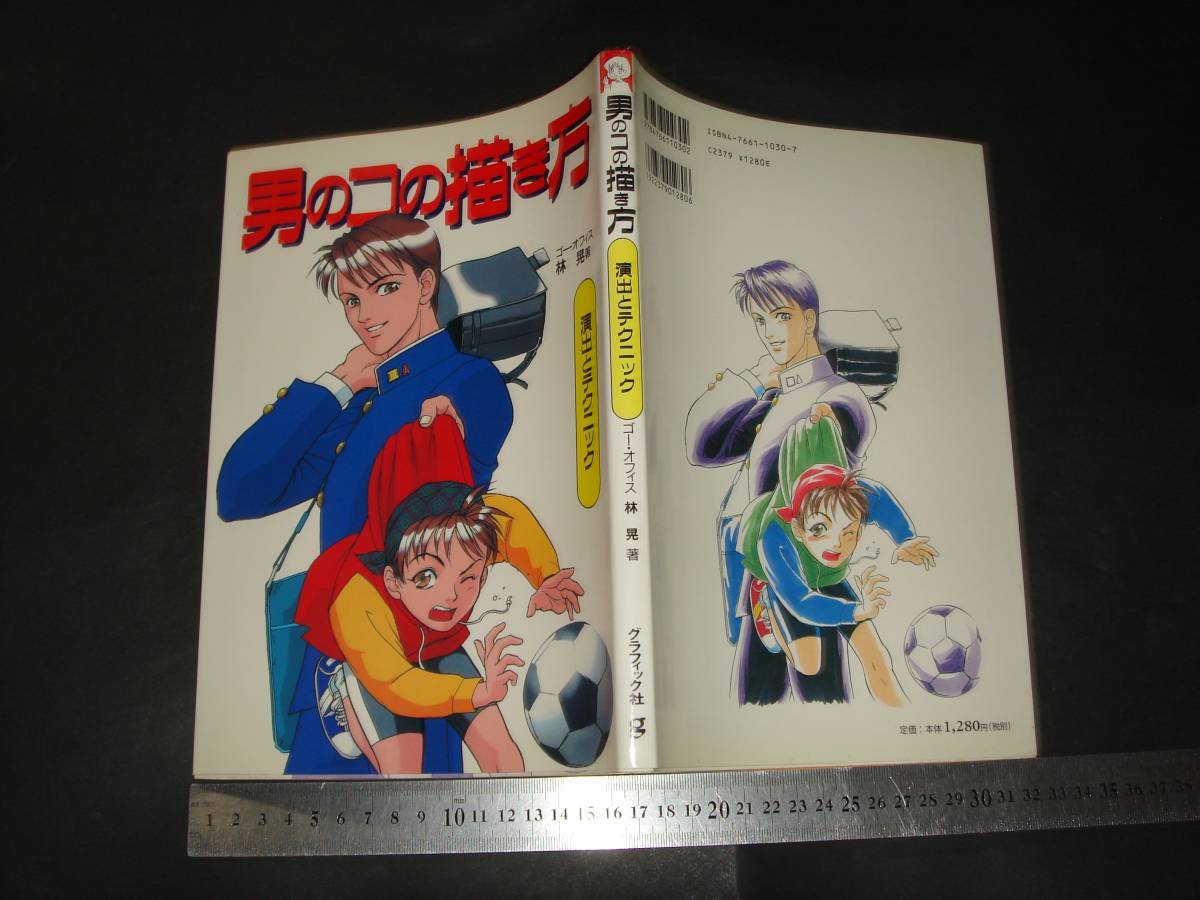 ☆「 男のコの描き方 演出とテクニック 」漫画技法シリーズ_画像1