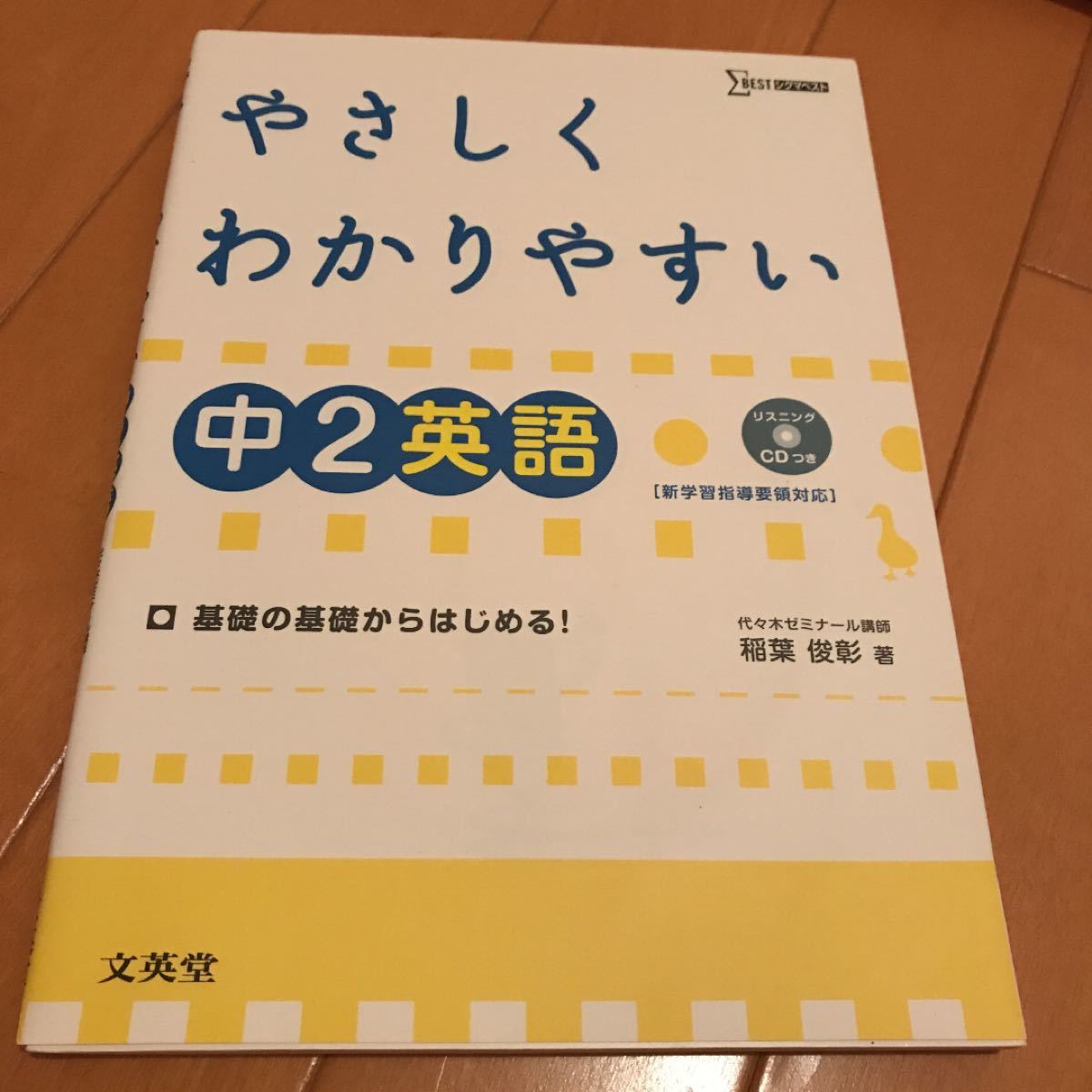 やさしくわかりやすい 中2英語 新学習指導要領対応