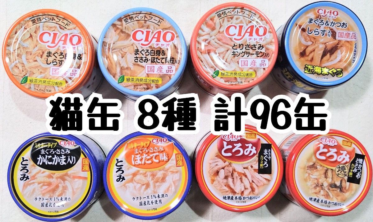 国産品 CIAO 猫缶 計96缶 ★キャットウェットフード・ごはん・おやつパウチ 国産品 CIAO チャオ 猫缶 計96缶 キャットウェットフード