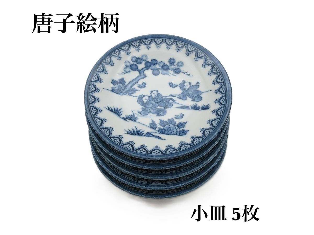 陶楽 皿5枚 唐子絵柄 小皿 5客 唐子絵 皿 唐子 陶器 器 丸皿 レトロ 銘々皿