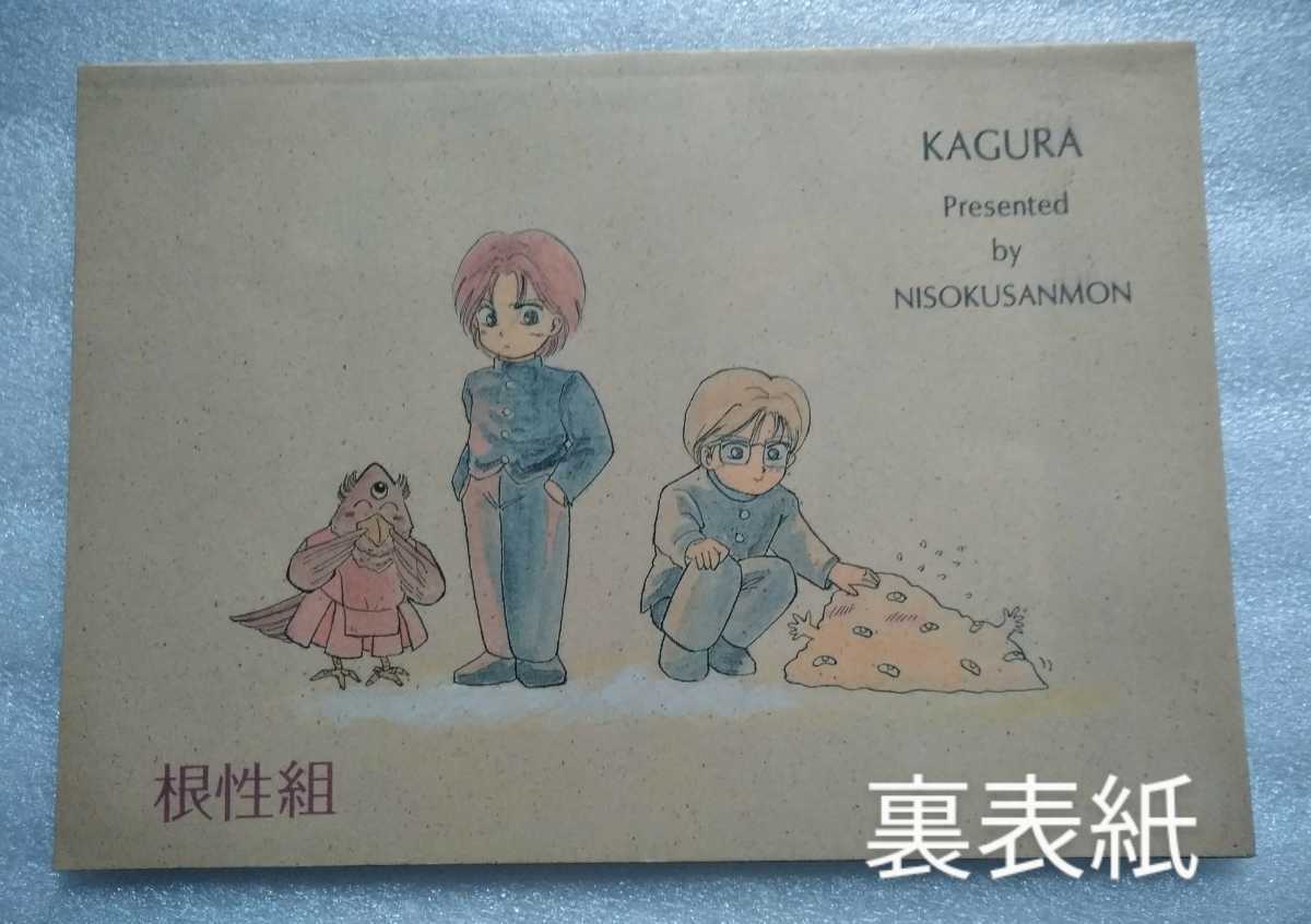 神楽 KAGURA BOOK3 二束三文 北條由以子 1992年12月29日 38ページ