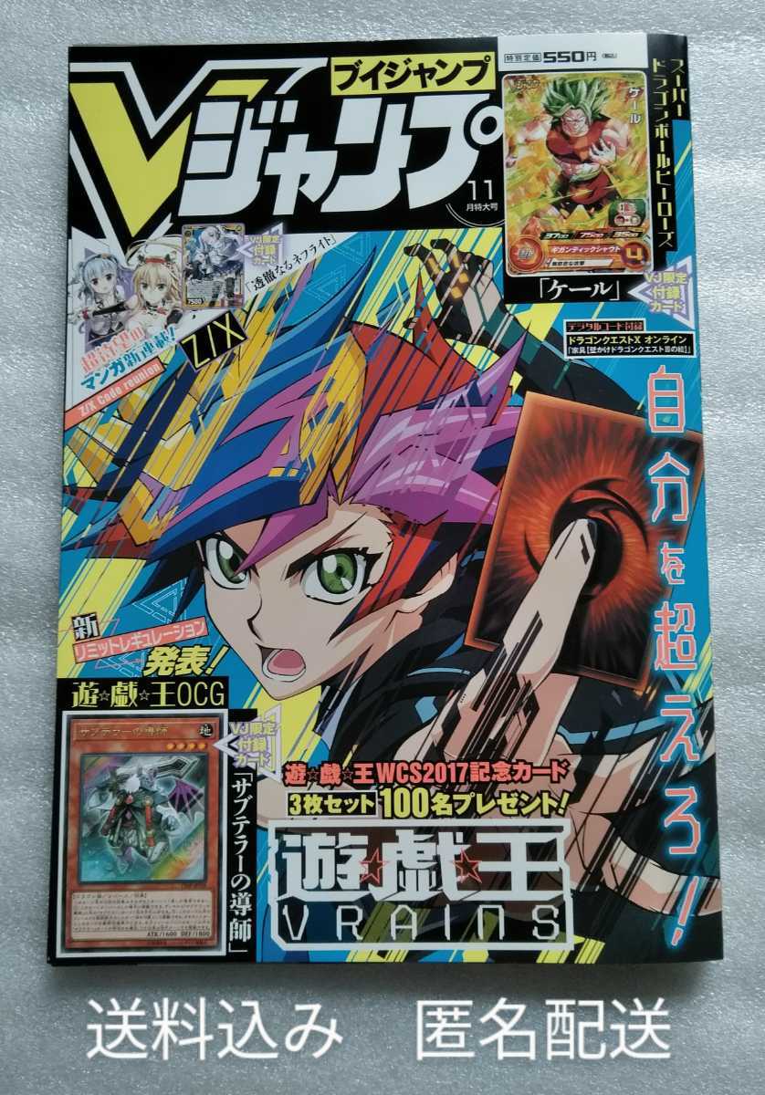 Vジャンプ 2017年11月号 通巻293号 サブテラーの導師 ケール 透徹なるネフライト DQXオンラインアイテムコード