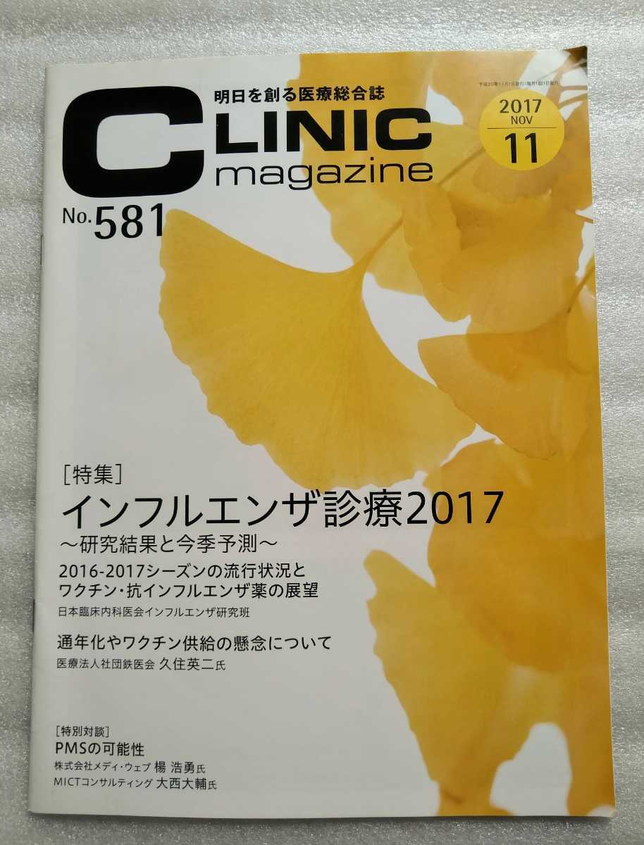 インフルエンザ診療2017 CLINIC クリニックマガジン 2017年11月号No.581 ワクチン・抗インフルエンザ薬の展望 通年化やワクチン供給の懸念_画像1