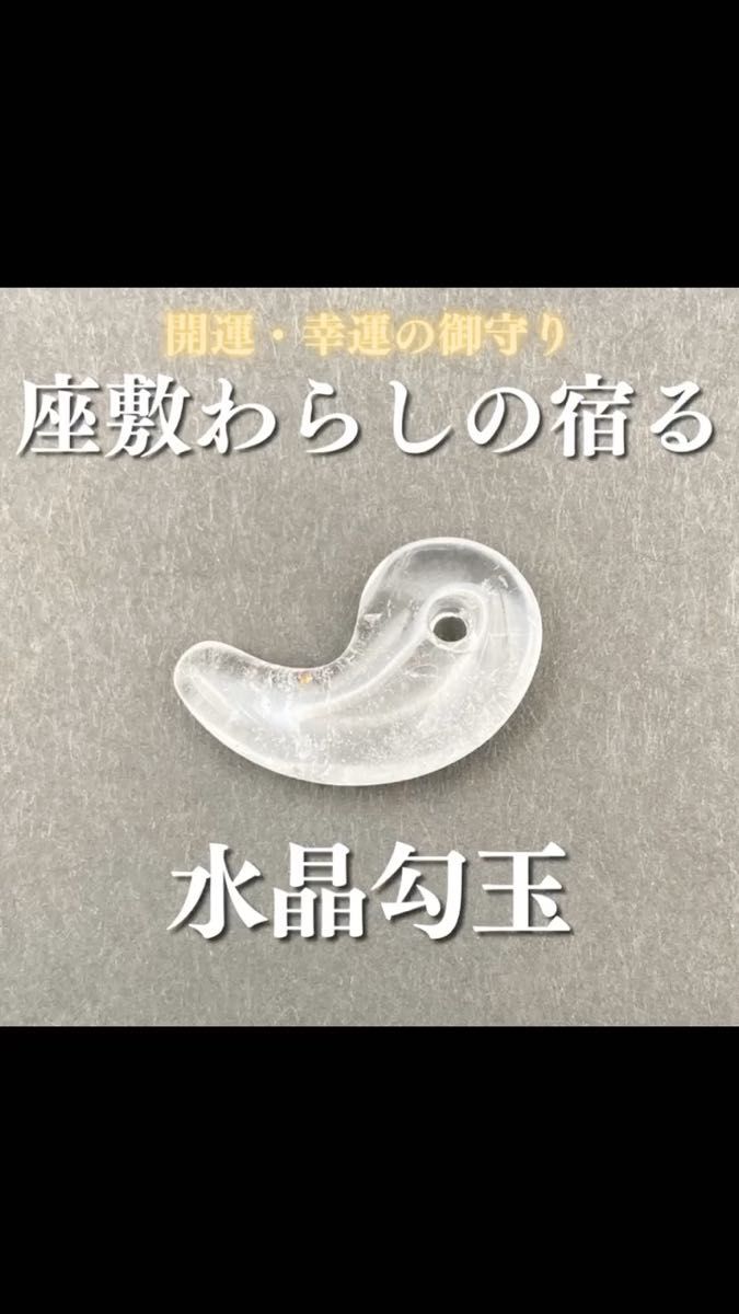 座敷わらしの御霊が宿る水晶勾玉 御霊分け 座敷童子 人形 幸運 開運 金運 健康運 恋愛運 お守り 御守り 宝くじ チョウピラコ