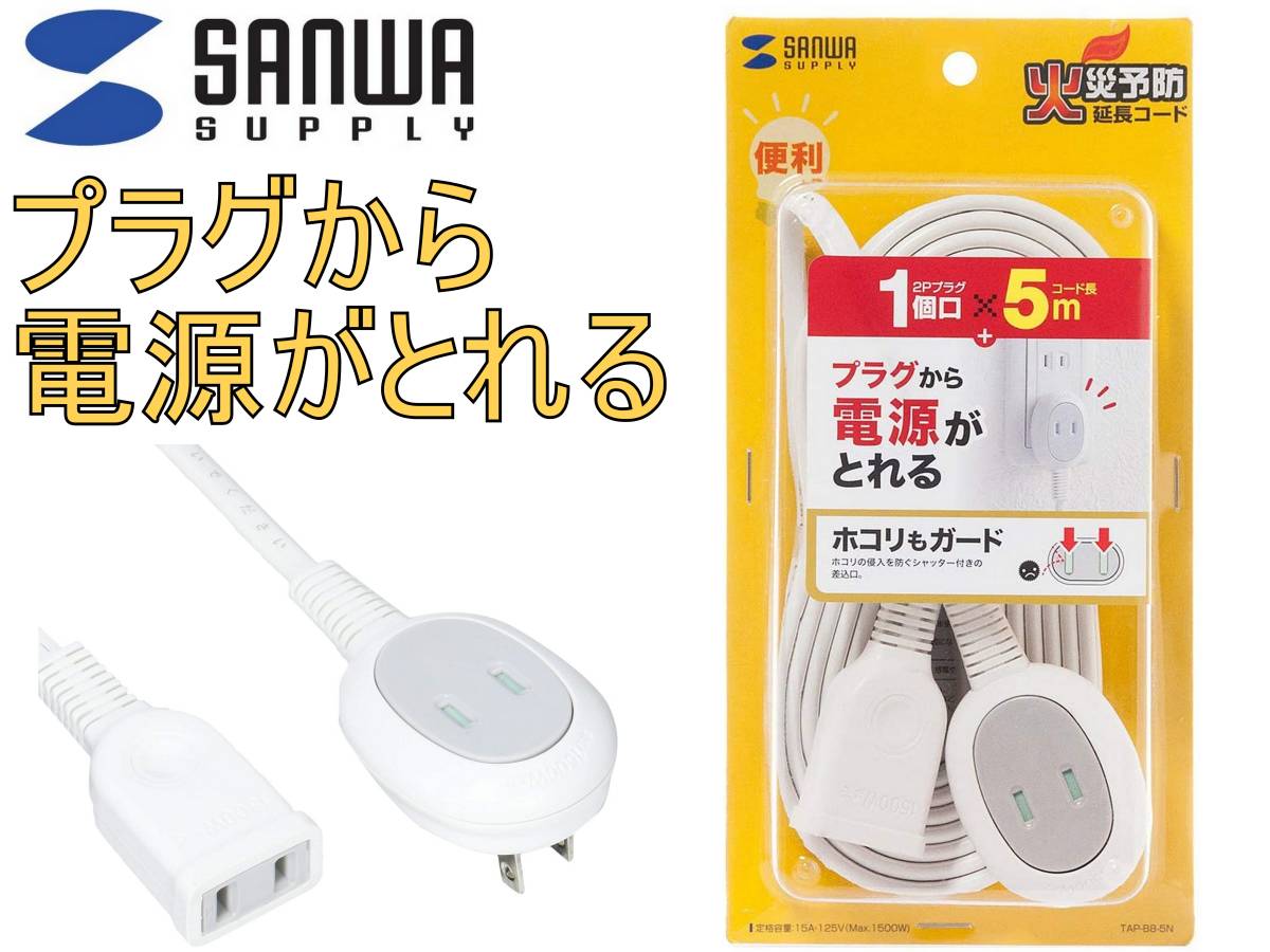 新品 サンワサプライ 延長コード　5ｍ プラス1個口 AP-B8-5N ホコリ防止シャッター付き 絶縁キャップ L型プラグ スッキリ コンパクト_画像1