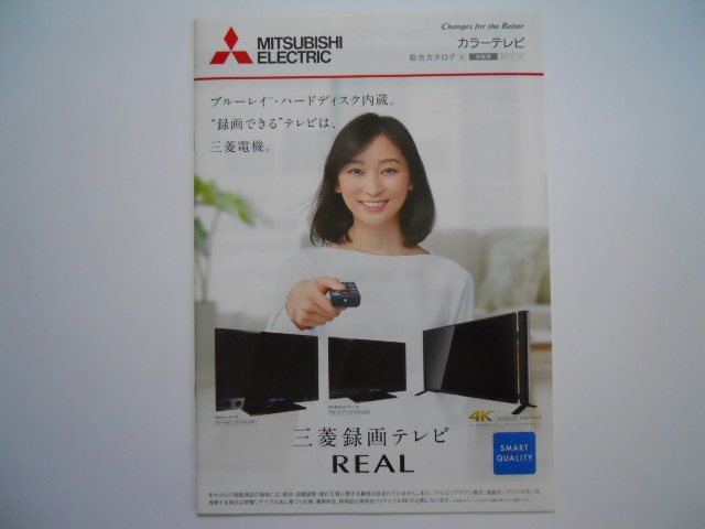 カタログ2017年10月版：杏：　『三菱電機　カラーテレビ　REAL』　_画像1