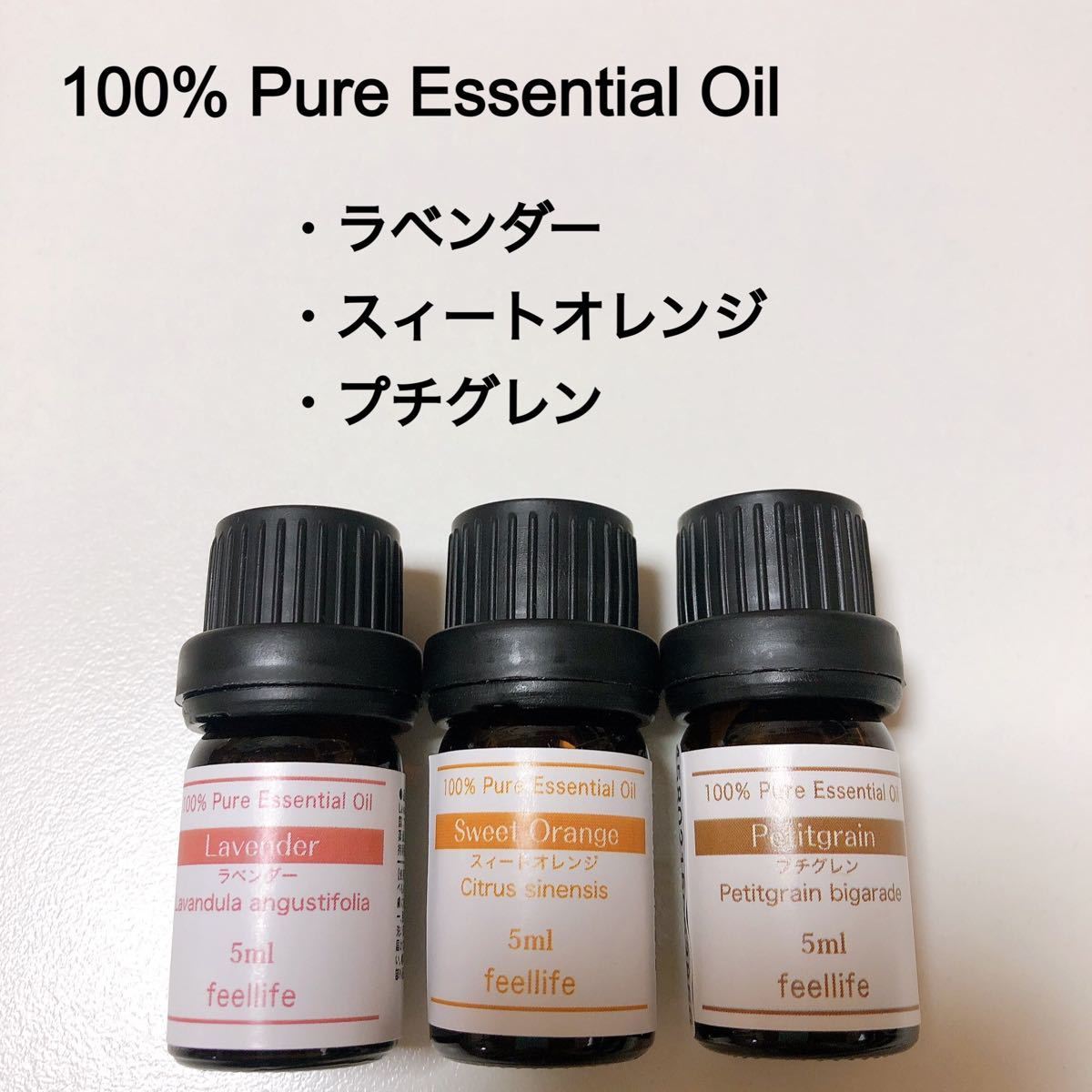 アロマオイル 5ml 3本 セット ラベンダー スィートオレンジ プチグレン