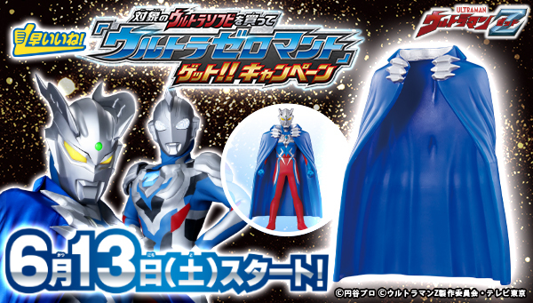 ■非売品 ウルトラマンゼロマント ソフビ バンダイ■ウルトラヒーローシリーズ キャンペーン 